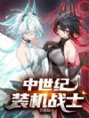 中世纪装机战士