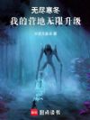 无尽寒冬:我的营地无限升级