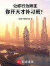 让你行为矫正,你开天才补习班?
