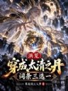 洪荒:穿成太清之丹,词条三选一