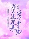 驯服N个星际大佬后,万人迷迎来修罗场