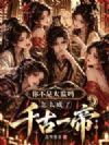 你不是太监吗?怎么成了千古一帝