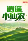 逍遥小仙农