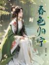 春色归宁
