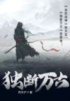 独断万古