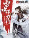 雪中悍刀行