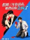 假婚三年你清高,断供后你急疯了
