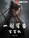 有请剑仙,一剑开天!