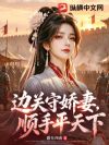 边关守娇妻,顺手平天下